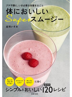 cover image of 体においしいＳｕｐｅｒスムージー